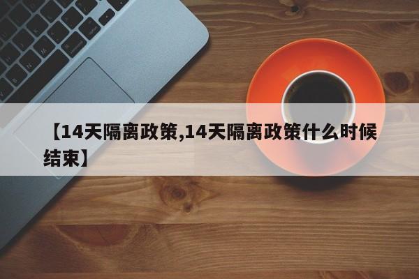 【14天隔离政策,14天隔离政策什么时候结束】-第1张图片-今日粤港澳