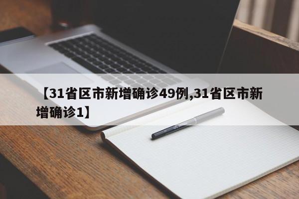 【31省区市新增确诊49例,31省区市新增确诊1】-第1张图片-今日粤港澳